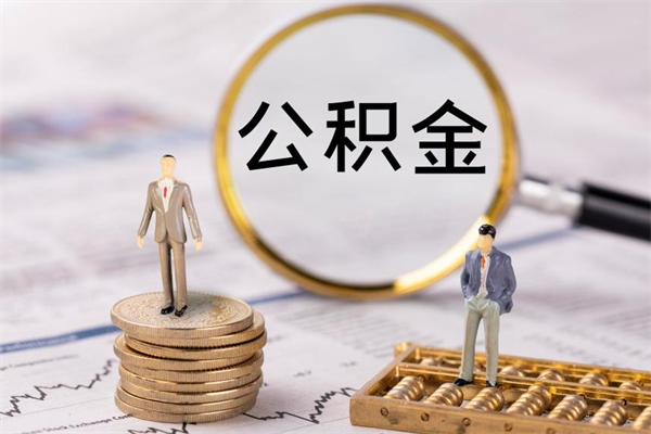 南县离职公积金帮取（离职人员取公积金）