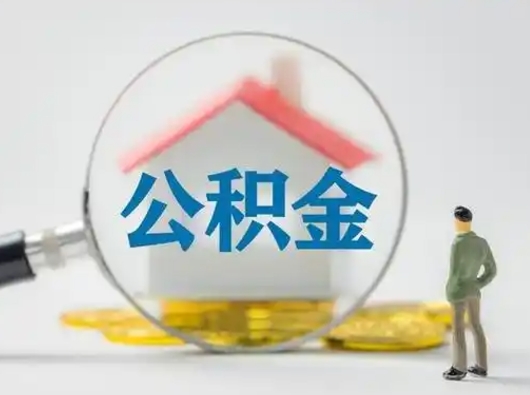 南县离职的时候可以取公积金吗（离职能取住房公积金吗）